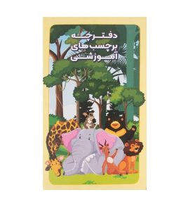 عکس استیکر دفترچه ای آموزشی 1400 - شماره 7