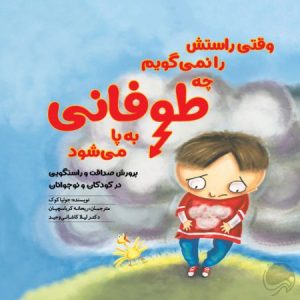 عکس وقتی راستش را نمی گویم چه طوفانی به پا می شود مثبت 6- نشر مهرسا - شماره 2