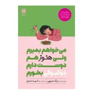 عکس کتاب رمان می خواهم بمیرم ولی هنوز دوسدارم دوکبوکی بخورم انتشارات دانش آفرین - شماره 8