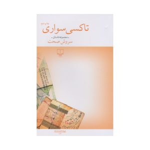 عکس کتاب تاکسی سواری نشر چشمه - شماره 8