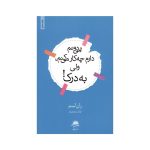 عکس کتاب رمان نمی دانم دارم چیکار میکنم ولی به درک نشر داهی - شماره 1
