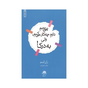 عکس کتاب رمان نمی دانم دارم چیکار میکنم ولی به درک نشر داهی - شماره 2