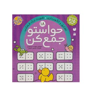 عکس کتاب حواستو جمع کن 18 - نشر ذکر - شماره 6