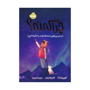عکس کتاب چرا که نه - نشر پرتقال - شماره 2