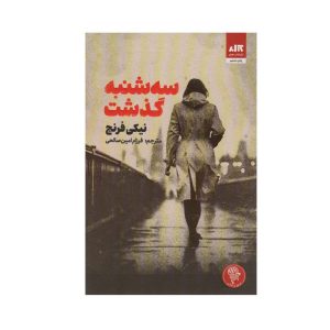 عکس کتاب سه شنبه گذشت نشر کتاب مجازی - شماره 6