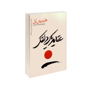عکس کتاب عقاید یک دلقک نشر یوشیتا - شماره 10