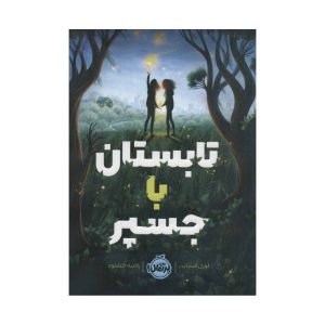 عکس کتاب تابستان با جسپر نشر پرتغال - شماره 1