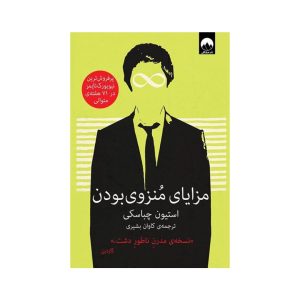 عکس کتاب مزایای منزوی بودن نشر میلکان - شماره 7