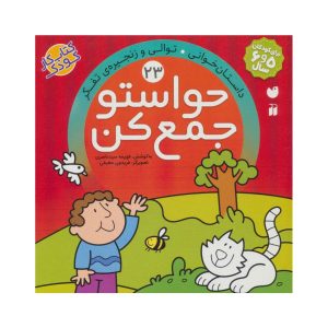 عکس کتاب حواستو جمع کن 23 - نشر ذکر - شماره 5
