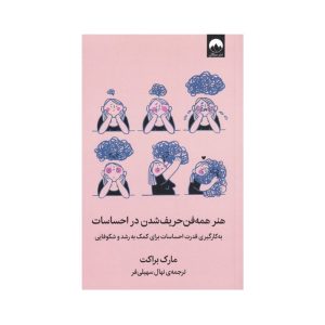 عکس کتاب هنر همه فن حریف شدن در احساسات نشر میلکان - شماره 7