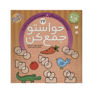 عکس کتاب حواستو جمع کن 24 - نشر ذکر - شماره 4
