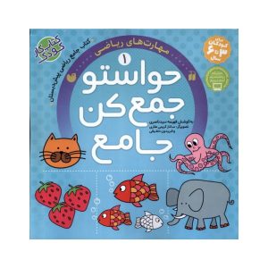 عکس کتاب حواستو جمع کن جامع 1 مهارت های ریاضی نشر ذکر - شماره 5
