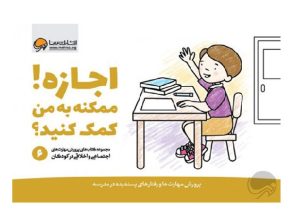 عکس کتاب اجازه! ممکنه به من کمک کنید؟ 5 تا 9 سال - نشر مهرسا - شماره 12