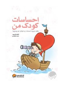 عکس کتاب احساسات کودکی من - نشر مهرسا - شماره 13