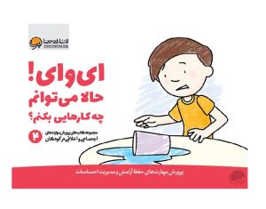 عکس کتاب ای وای حالا می توانم چه کارهایی بکنم؟ - نشر مهرسا - شماره 10