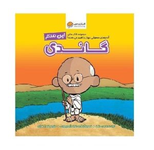 عکس کتاب این منم گاندی - نشر مهرسا - شماره 8
