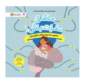 عکس کتاب عاشق مغزت باش! مثبت 6 - نشر مهرسا - شماره 14
