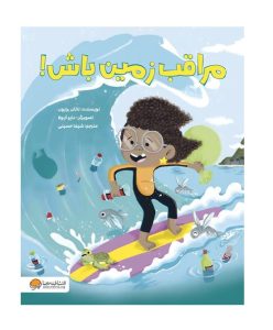 عکس کتاب مراقب زمین باش! - نشر مهرسا - شماره 15