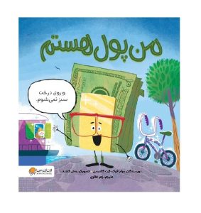 عکس کتاب من پول هستم - نشر مهرسا - شماره 9