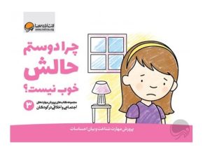 عکس کتاب چرا دوستم حالش خوب نیست؟ - نشر مهرسا - شماره 11
