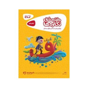 عکس کارپوچینو دفتر مشق نگاره ها گاج - شماره 6