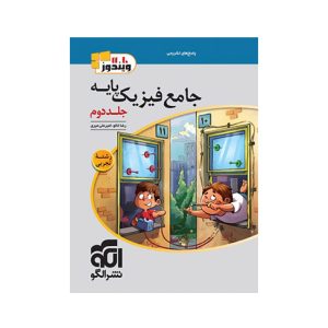 عکس پاسخنامه جامع فیزیک پایه دهم و یازدهم تجربی الگو جلد دوم - شماره 1