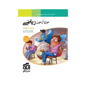 عکس موج آزمون ریاضی تجربی نشر الگو - شماره 15