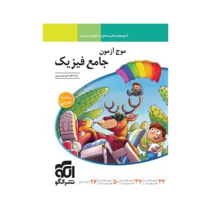 عکس موج آزمون جامع فیزیک تجربی نشر الگو - شماره 14