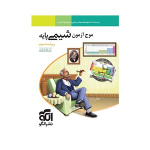 عکس موج آزمون شیمی پایه دهم و یازدهم نشر الگو - شماره 13