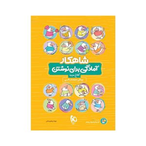 عکس شاهکار آمادگی برای نوشتن پیش دبستانی کلاغ سپید - شماره 5