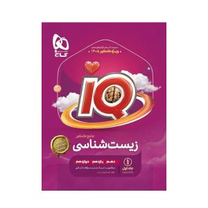 عکس بانک تست زیست شناسی جامع کنکور IQ گاج جلد اول ویژه کنکور 1405 - شماره 4