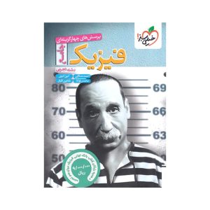 عکس فیزیک جامع تجربی تست خیلی سبز و بانک نهایی فیزیک دوازدهم تجربی - شماره 1