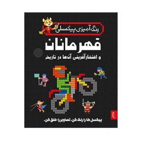 عکس کتاب رنگ آمیزی پیکسلی قهرمانان و افتخار آفرینی آنها در تاریخ - پنتر - شماره 11