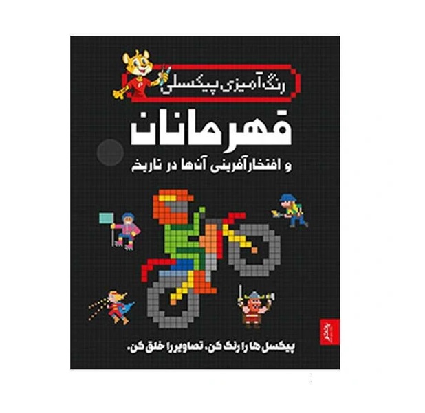 تصاویر کتاب رنگ آمیزی پیکسلی قهرمانان و افتخار آفرینی آنها در تاریخ - پنتر کتاب رنگ آمیزی پیکسلی قهرمانان و افتخار آفرینی آنها در تاریخ - پنتر
