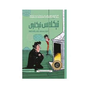 عکس کتاب داستان های چارلز دیکنز برای همه - نیکلاس نیکلبی - پنتر - شماره 3