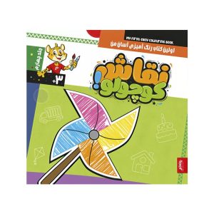 عکس کتاب نقاش کوچولو اولین کتاب رنگ آمیزی آسان من جلد چهارم - پنتر - شماره 3