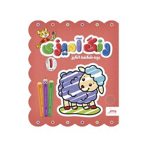 عکس کتاب رنگ آمیزی بچه شگفت انگیز جلد اول - پنتر - شماره 6