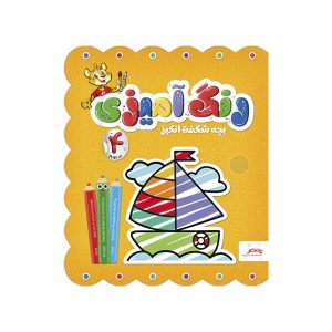 عکس کتاب رنگ آمیزی بچه شگفت انگیز جلد چهارم- پنتر - شماره 5