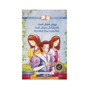 عکس کتاب داستان های شکسپیر برای همه- چیزی خوش است که پایانش خوش است - پنتر - شماره 9
