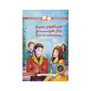 عکس کتاب داستان های شکسپیر برای همه- هیاهوی بسیار برای هیچ- پنتر - شماره 13
