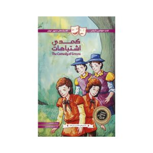 عکس کتاب داستان های شکسپیر برای همه- کمدی اشتباهات - پنتر - شماره 3