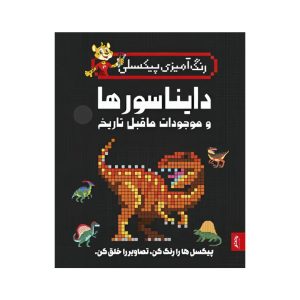 عکس کتاب رنگ آمیزی پیکسلی دایناسورها و موجودات ماقبل تاریخ - پنتر - شماره 3
