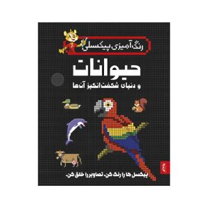 عکس کتاب رنگ آمیزی پیکسلی حیوانات و دنیای شگفت انگیز آنها - پنتر - شماره 10