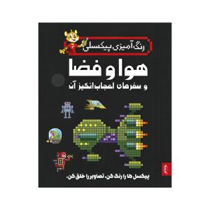 عکس کتاب رنگ آمیزی پیکسلی هوا و فضا و سفرهای اعجاب انگیز آنها - پنتر - شماره 9