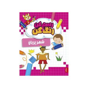 عکس کتاب رسم کن، رنگ کن، شهر پریان- پنتر - شماره 7