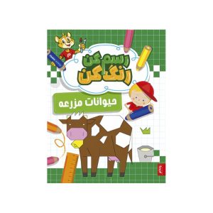 عکس کتاب رسم کن، رنگ کن، حیوانات مزرعه - پنتر - شماره 13