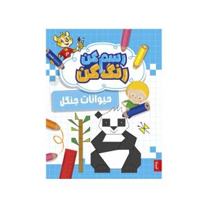 عکس کتاب رسم کن، رنگ کن، حیوانات جنگل - پنتر - شماره 12