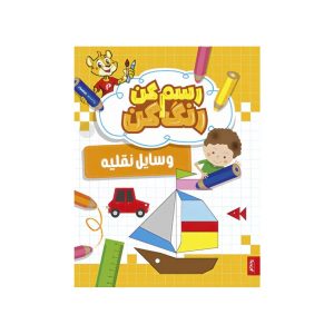 عکس کتاب رسم کن، رنگ کن، وسایل نقلیه- پنتر - شماره 8