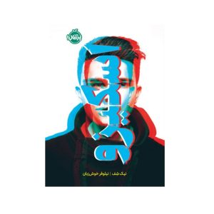 عکس کتاب اسکیزو رمان بزرگسالان نشر پرتقال - شماره 7