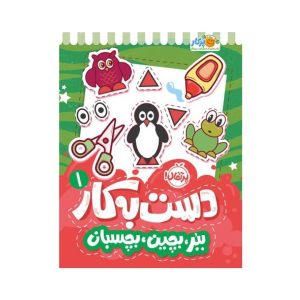 عکس کتاب دست به کار 1 ببر بچین بچسبان نشر پرتقال - شماره 5